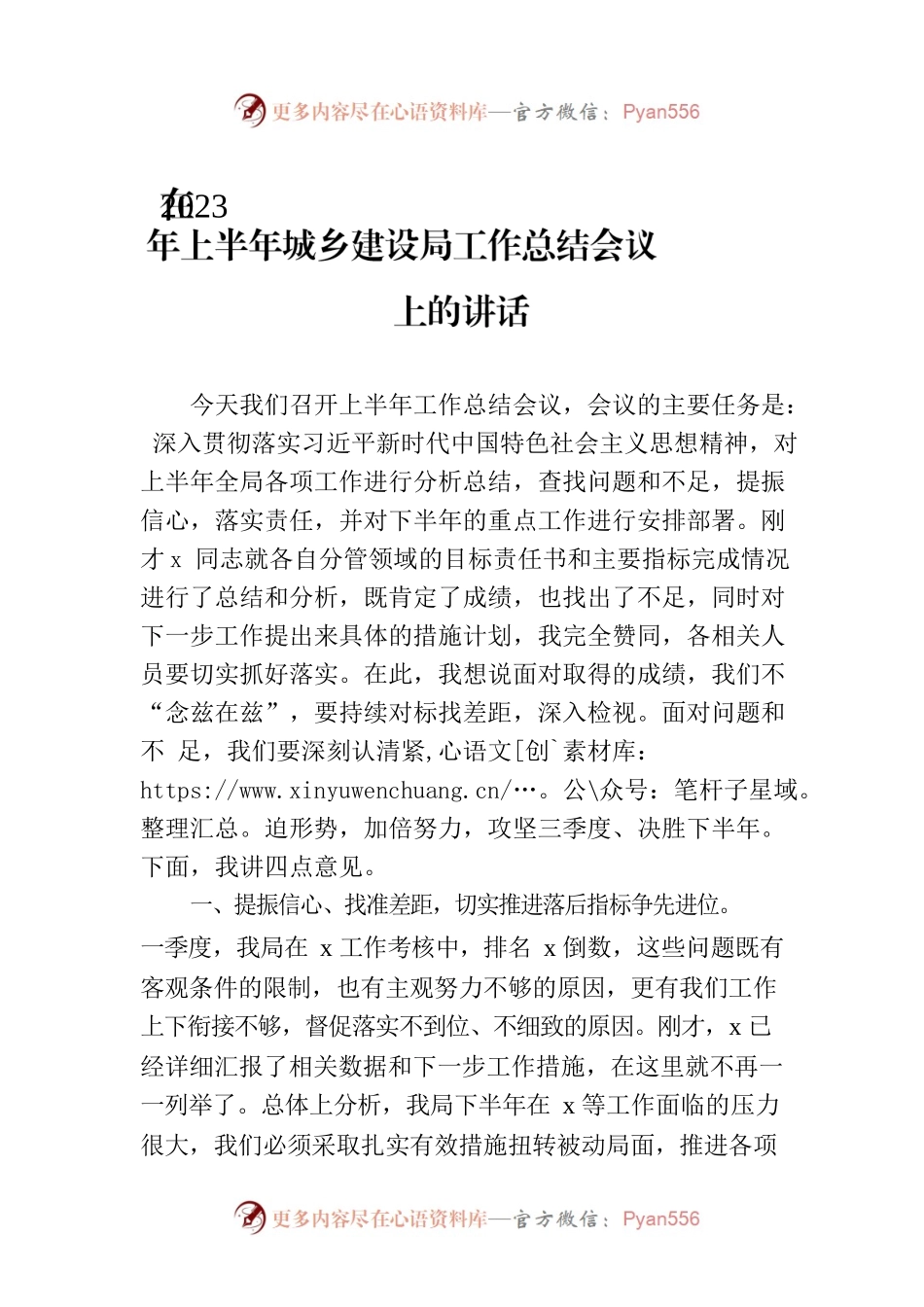 在2023年上半年城乡建设局工作总结会议上的讲话.docx_第1页