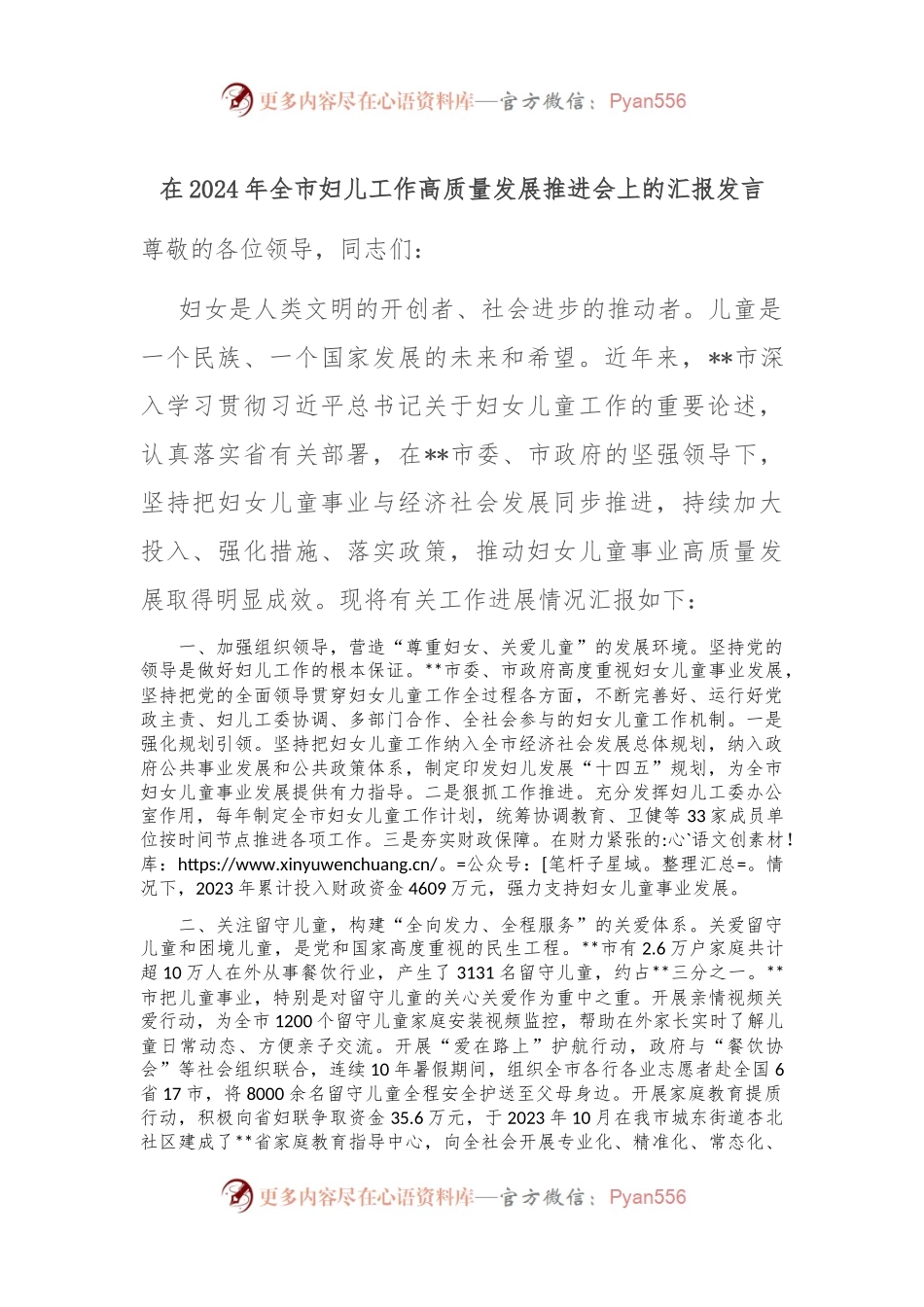 在2024年全市妇儿工作高质量发展推进会上的汇报发言.docx_第1页
