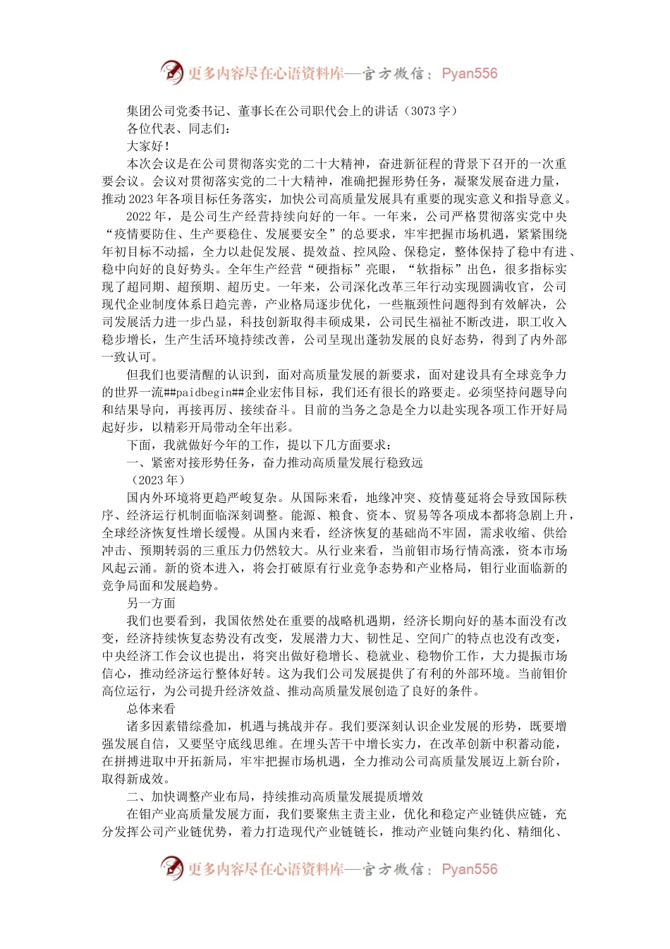 国企党委书记、董事长在公司职代会上的讲话.docx_第1页