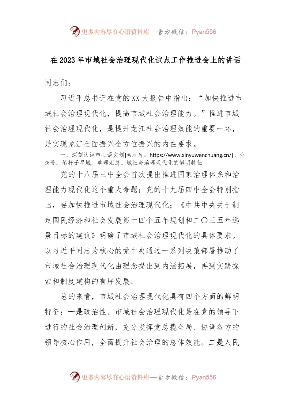 在2023年市域社会治理现代化试点工作推进会上的讲话.docx_第1页