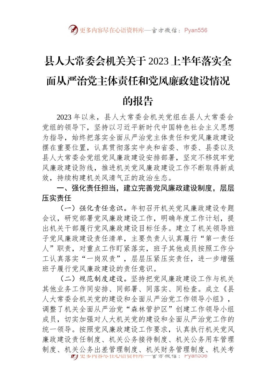 县人大常委会机关关于2023上半年落实全面从严治党主体责任和党风廉政建设情况的报告.docx_第1页