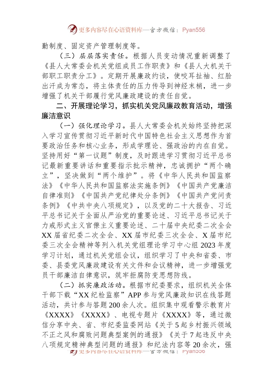 县人大常委会机关关于2023上半年落实全面从严治党主体责任和党风廉政建设情况的报告.docx_第2页