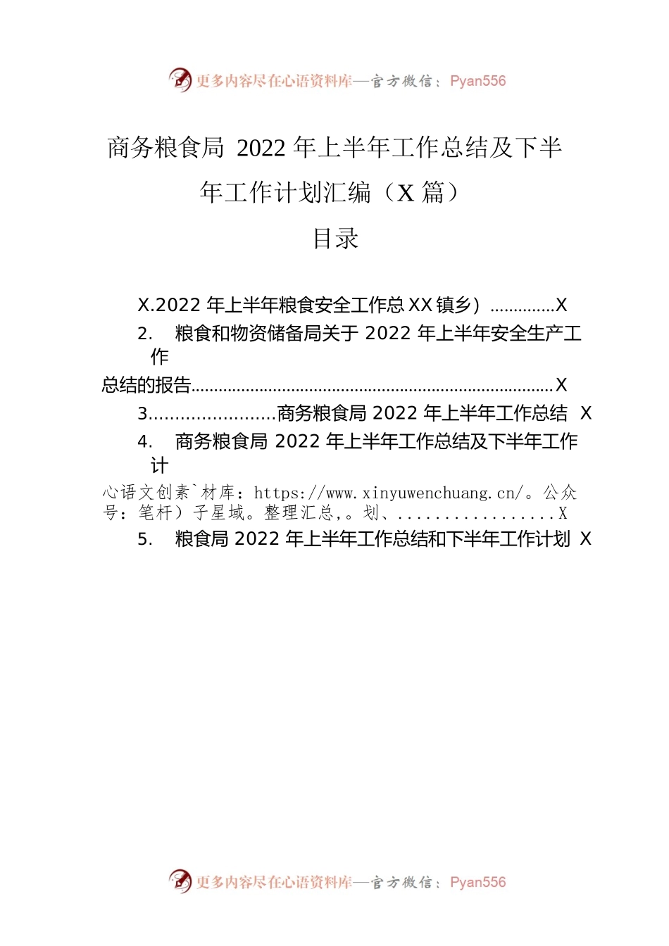 商务粮食局2022年上半年工作总结及下半年工作计划汇编（5篇）.docx_第1页