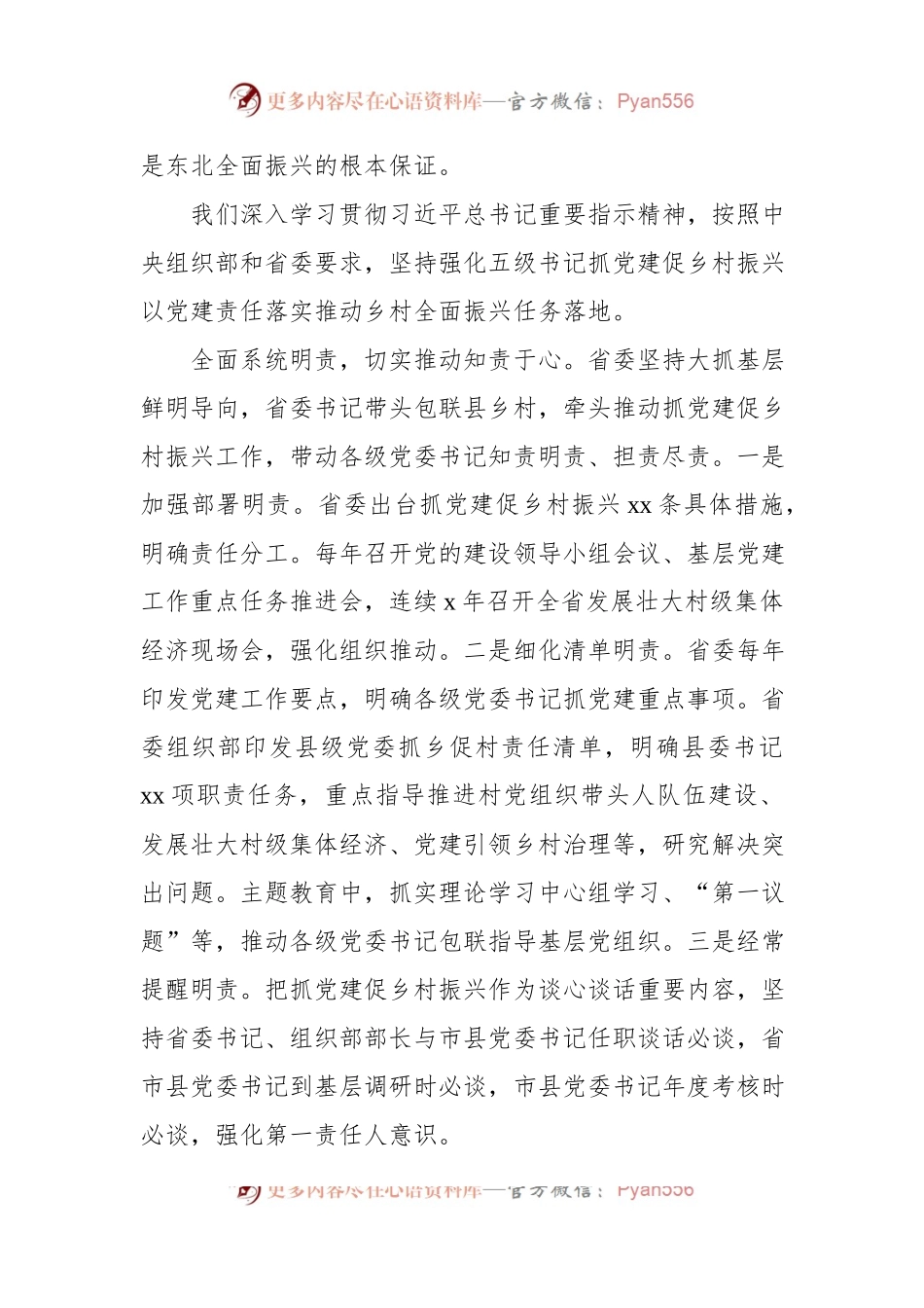 在2024年抓党建促乡村振兴推进会上的发言稿材料汇编（5篇）.docx_第2页