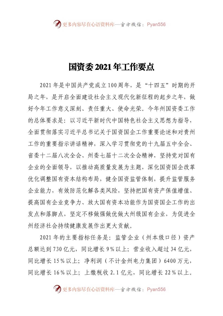 国资委2021年工作要点.docx_第1页