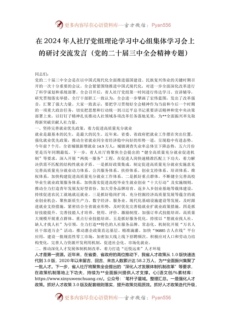 在2024年人社厅党组理论学习中心组集体学习会上的研讨交流发言（党的二十届三中全会精神专题）.docx_第1页