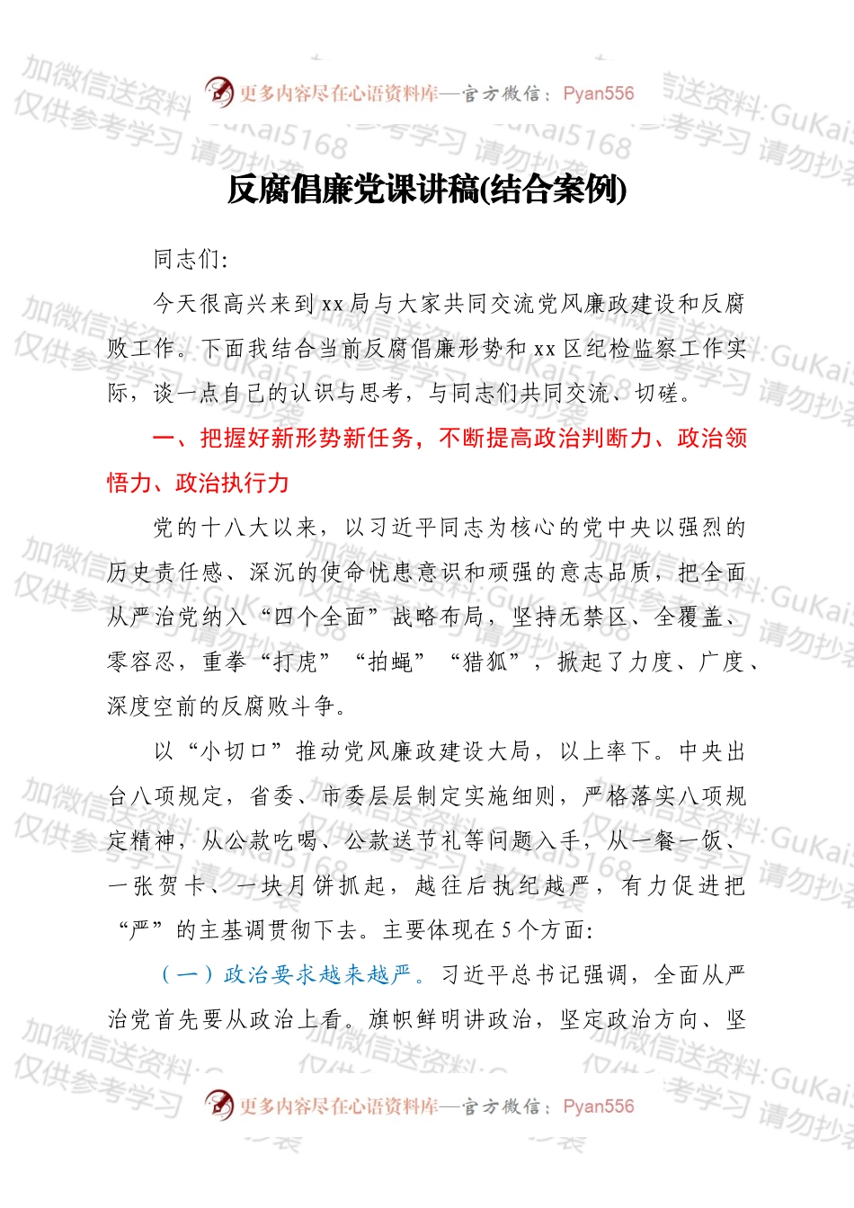 反腐倡廉党课讲稿.docx_第1页
