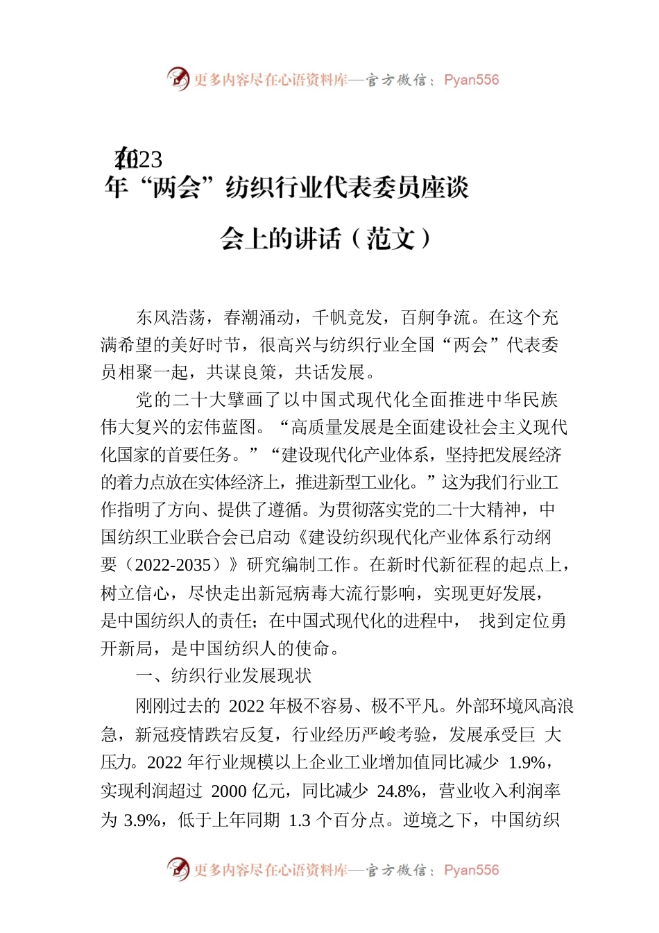 在2023年“两会”纺织行业代表委员座谈会上的讲话.docx_第1页
