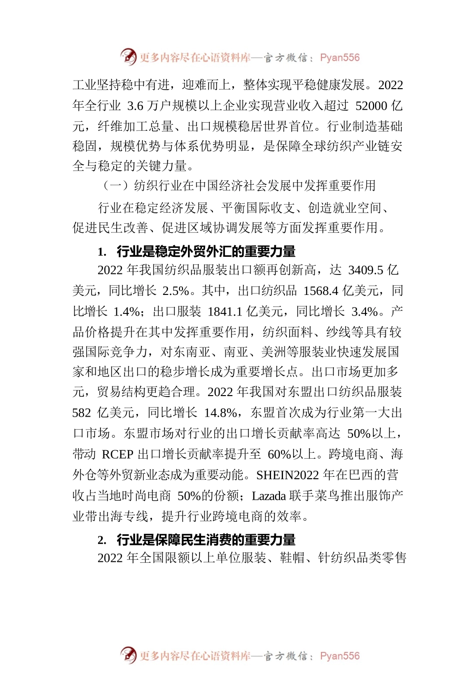 在2023年“两会”纺织行业代表委员座谈会上的讲话.docx_第2页