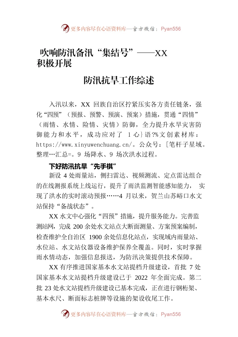 吹响防汛备汛“集结号”——XX积极开展防汛抗旱工作综述.docx_第1页