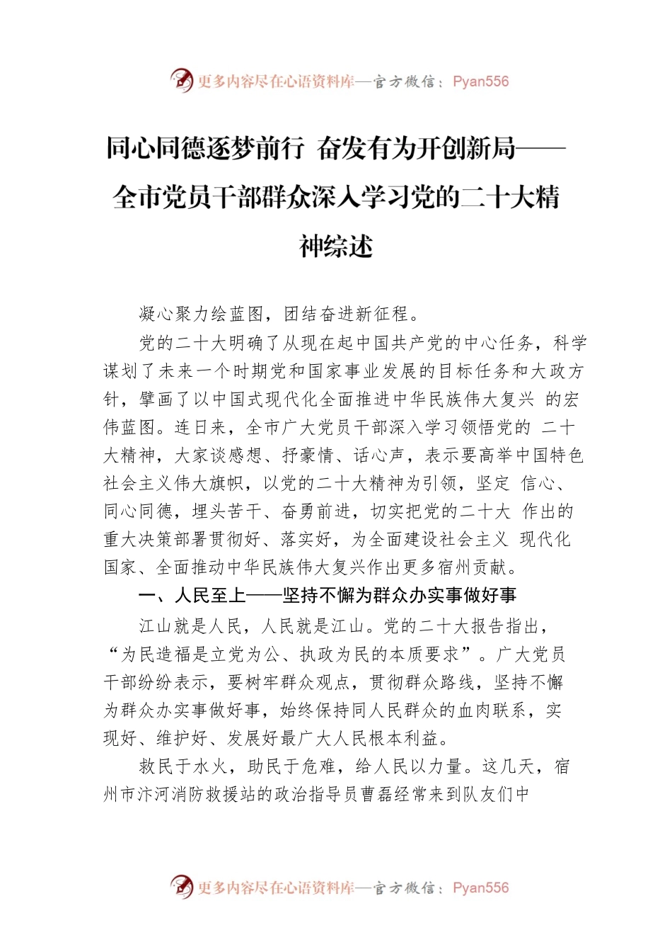 同心同德逐梦前行 奋发有为开创新局——全市党员干部群众深入学习党的二十大精神综述（20221101）.docx_第1页