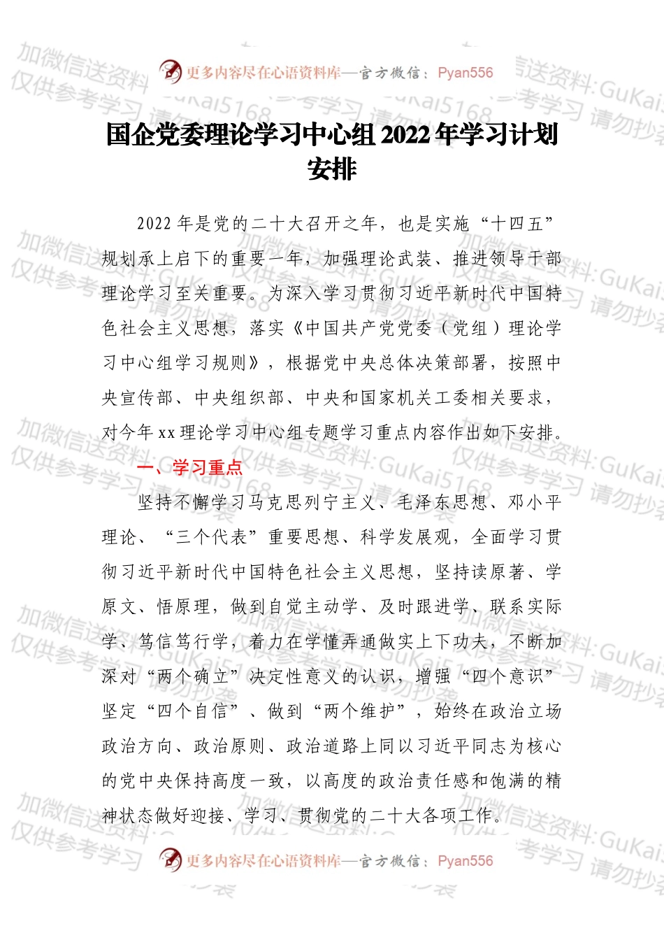 国企党委理论学习中心组2022年学习计划安排.docx_第1页