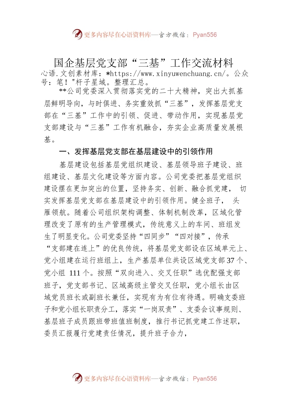 国企基层党支部“三基”工作交流材料.docx_第1页