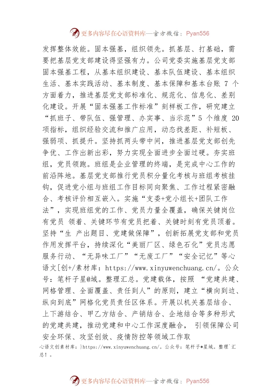 国企基层党支部“三基”工作交流材料.docx_第2页