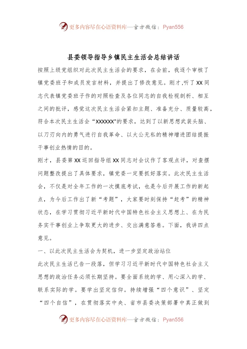 县委领导指导乡镇民主生活会总结讲话.docx_第1页