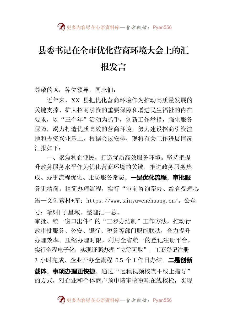 县委书记在全市优化营商环境大会上的汇报发言.docx_第1页