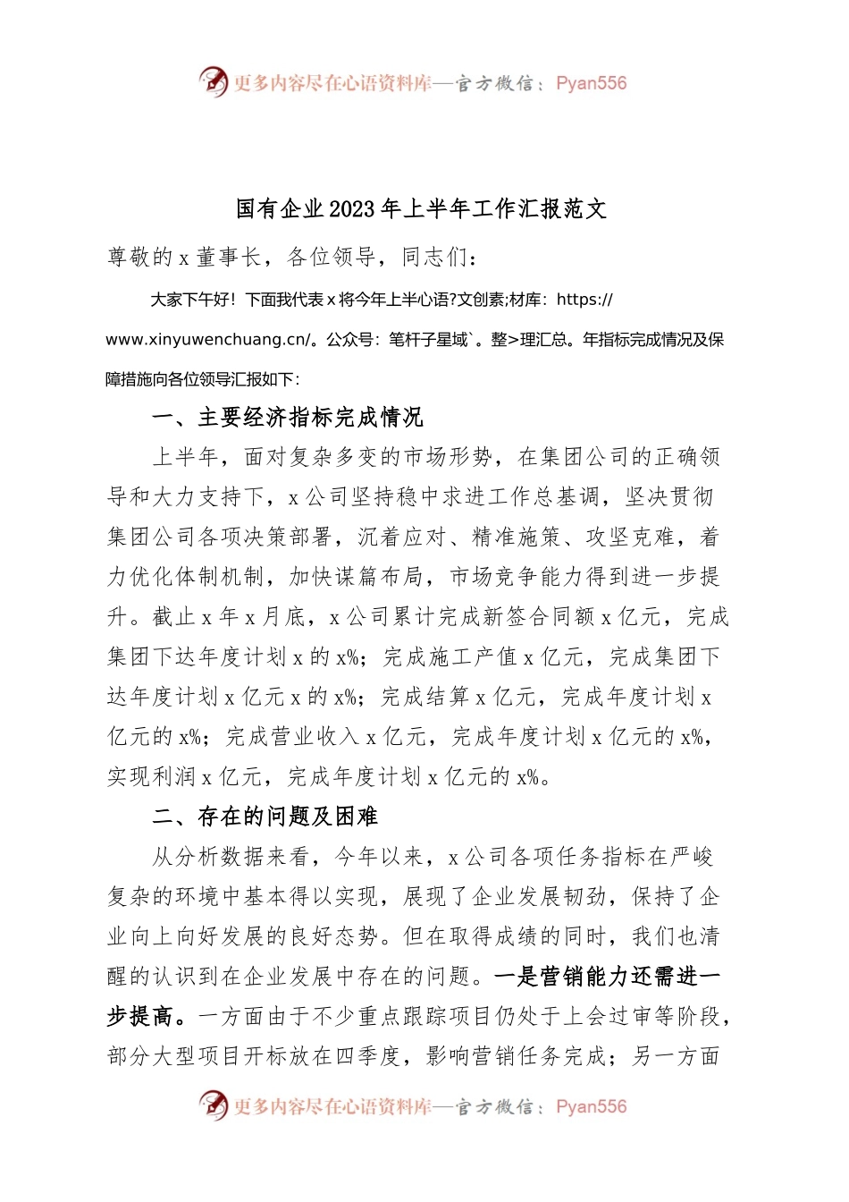 国有企业2023年上半年工作汇报和下半年工作计划（集团公司，总结报告）.docx_第1页