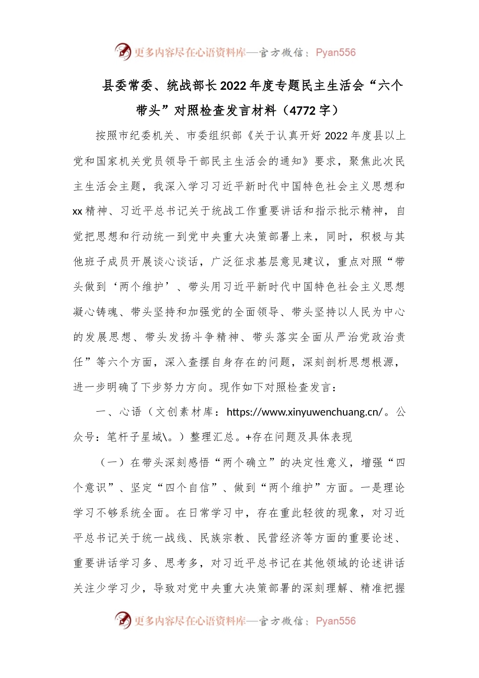 县委常委、统战部长2022年度专题民主生活会“六个带头”对照检查发言材料（4772字）.docx_第1页