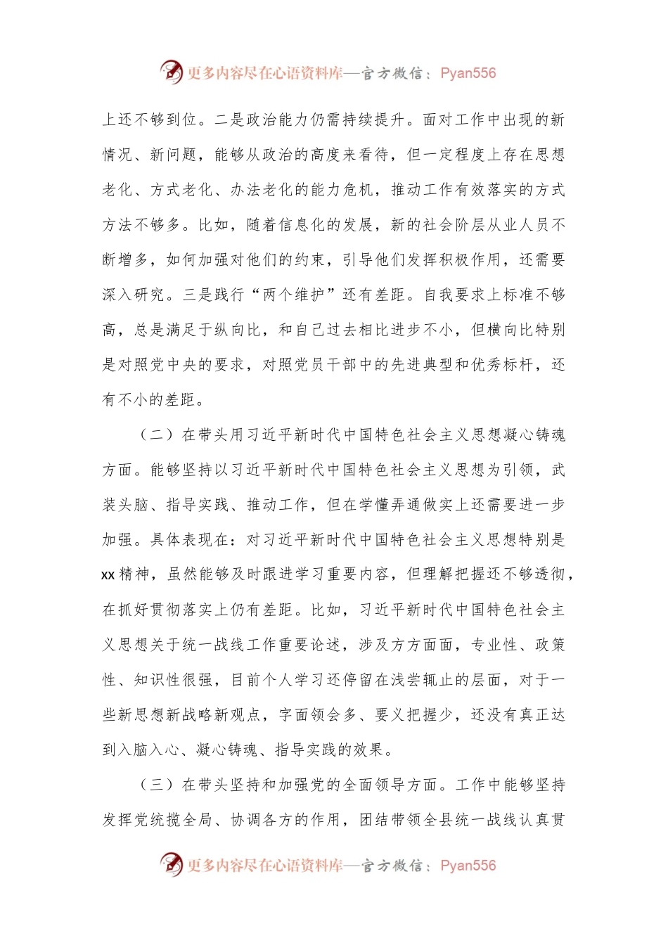 县委常委、统战部长2022年度专题民主生活会“六个带头”对照检查发言材料（4772字）.docx_第2页