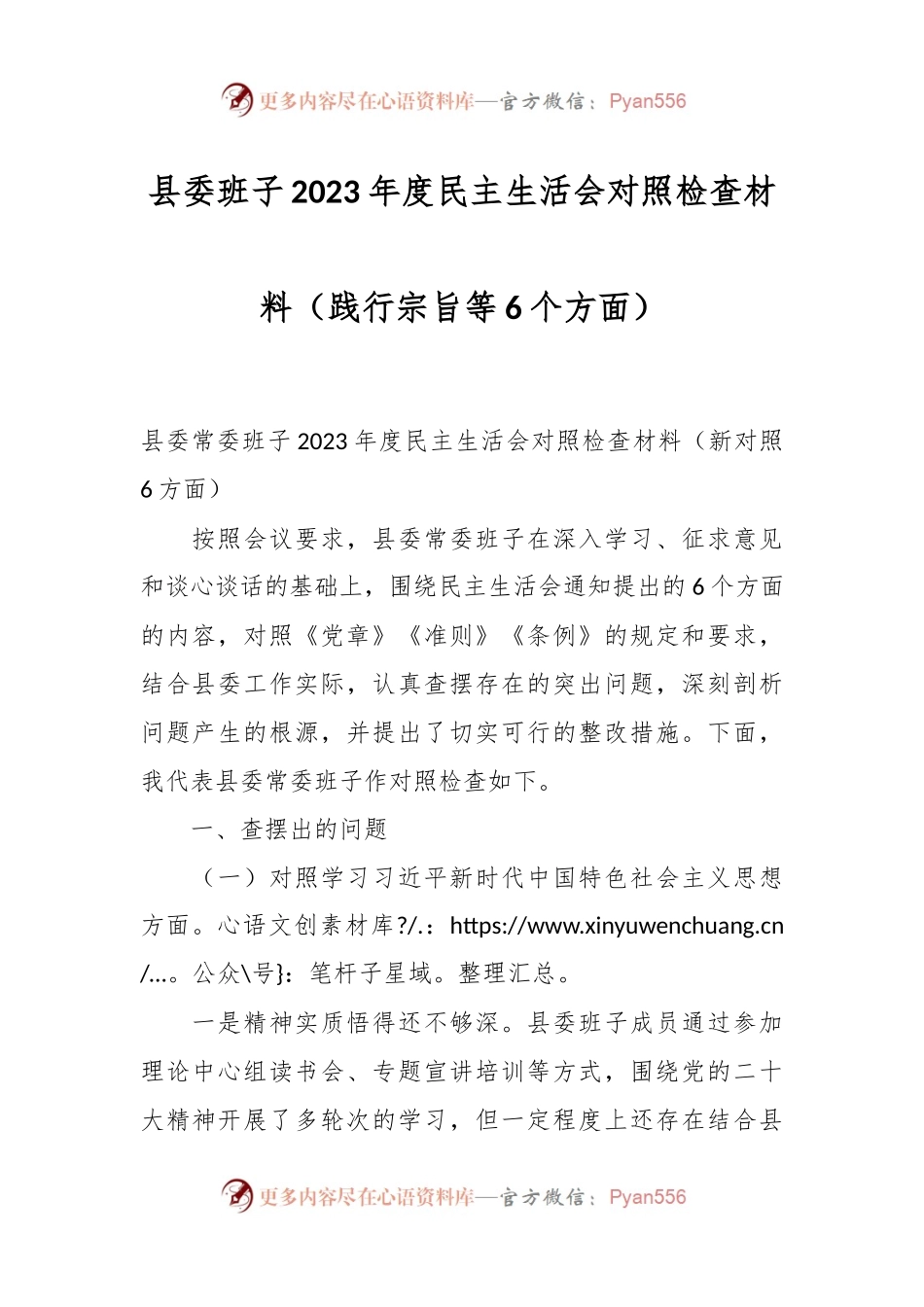 县委班子2023年度民主生活会对照检查材料（践行宗旨等6个方面）.docx_第1页