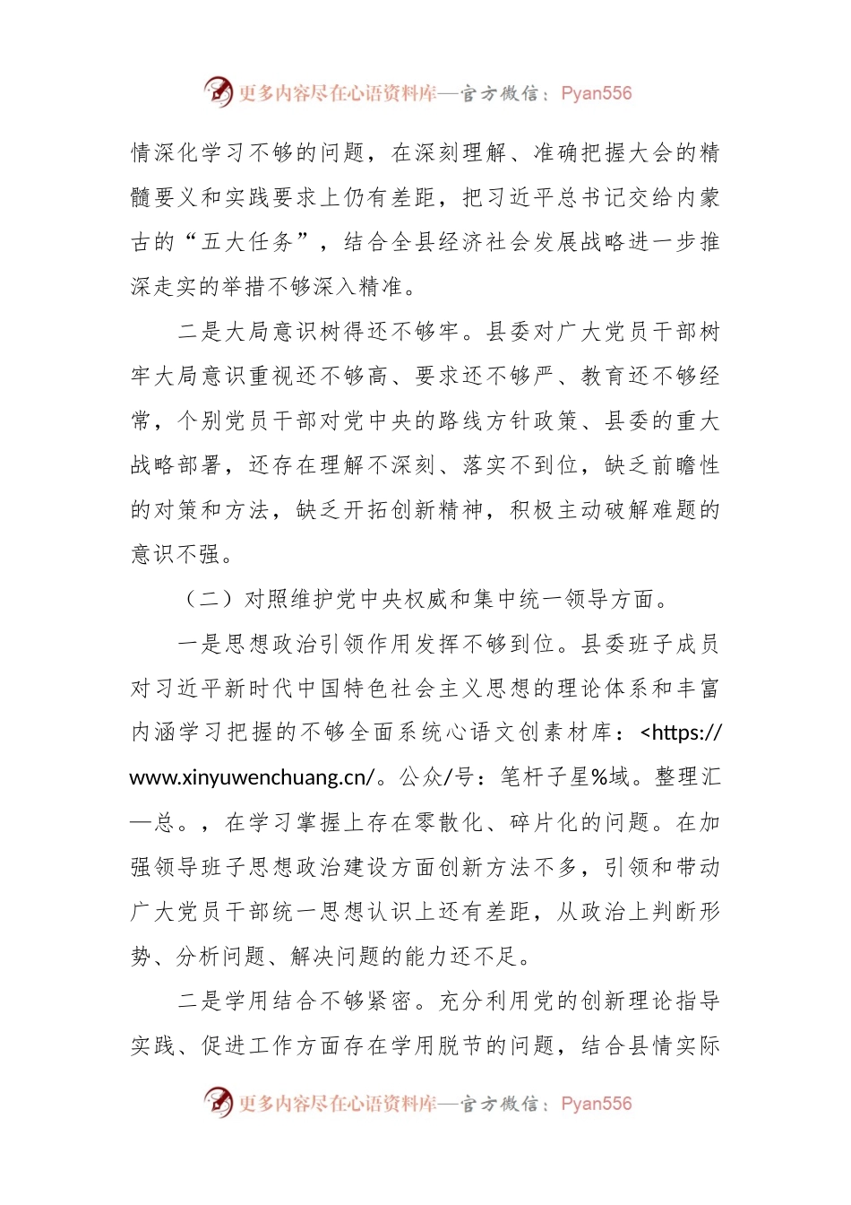 县委班子2023年度民主生活会对照检查材料（践行宗旨等6个方面）.docx_第2页