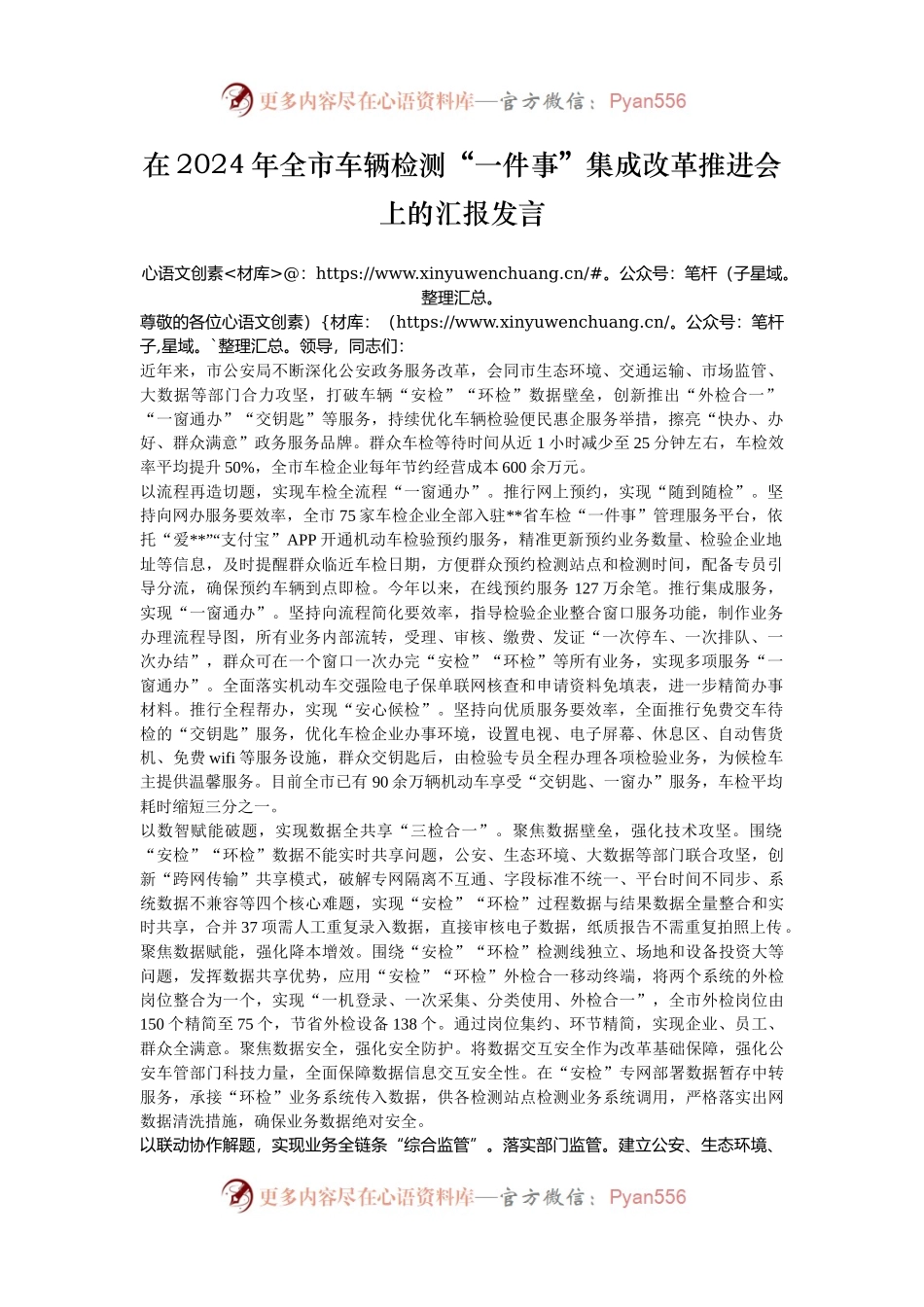 在2024年全市车辆检测“一件事”集成改革推进会上的汇报发言.docx_第1页