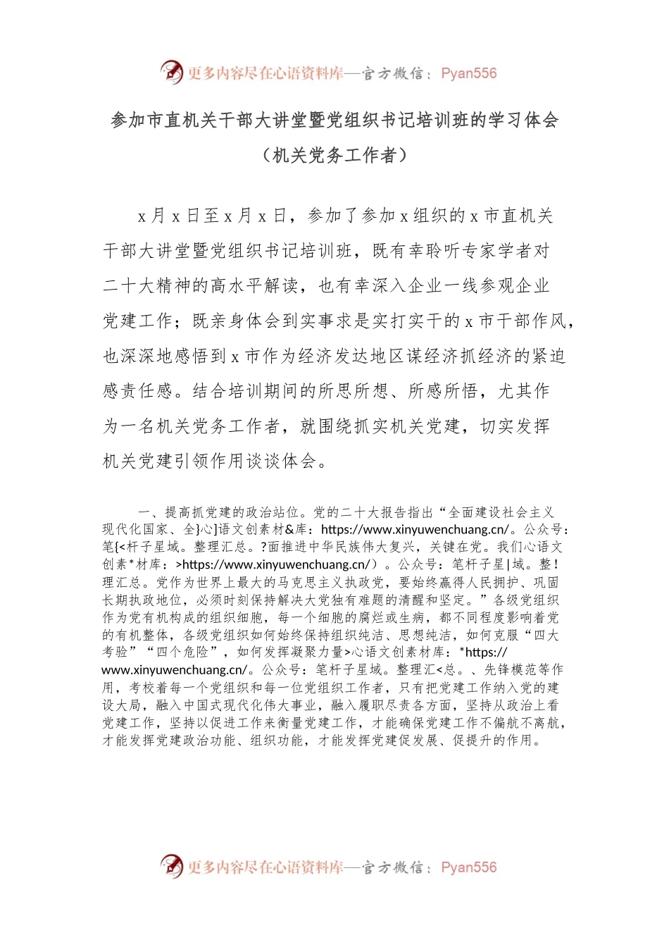 参加市直机关干部大讲堂暨党组织书记培训班的学习体会（机关党务工作者）.docx_第1页