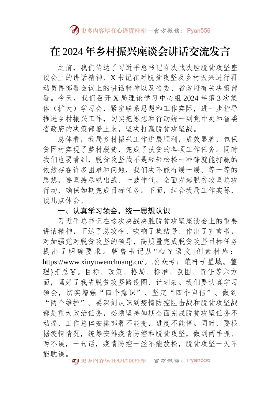 在2024年乡村振兴座谈会讲话稿交流发言稿.docx_第1页