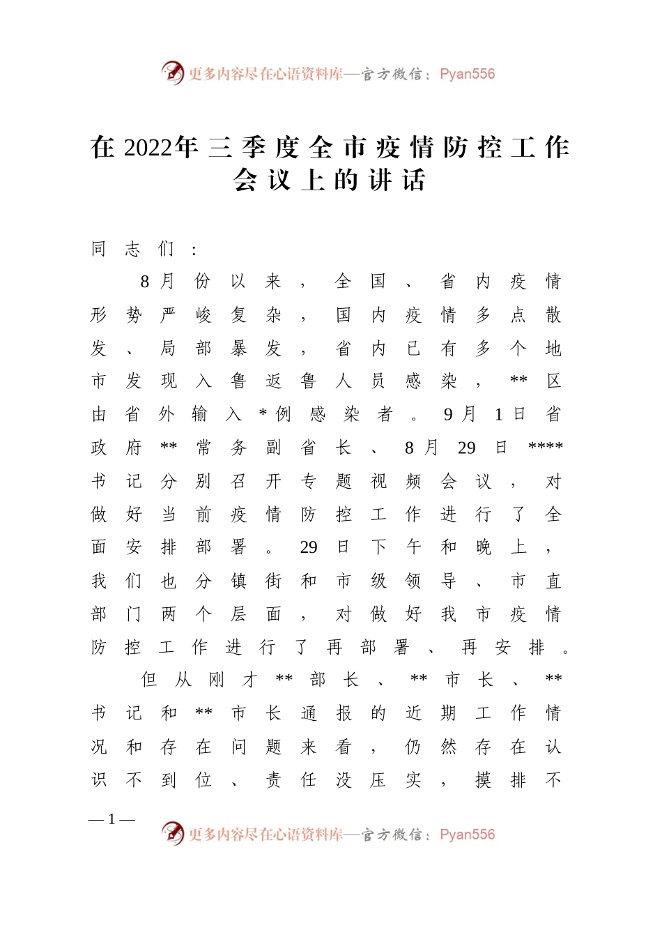 在2022年三季度全市疫情防控工作会议上的讲话 （1）.docx_第1页