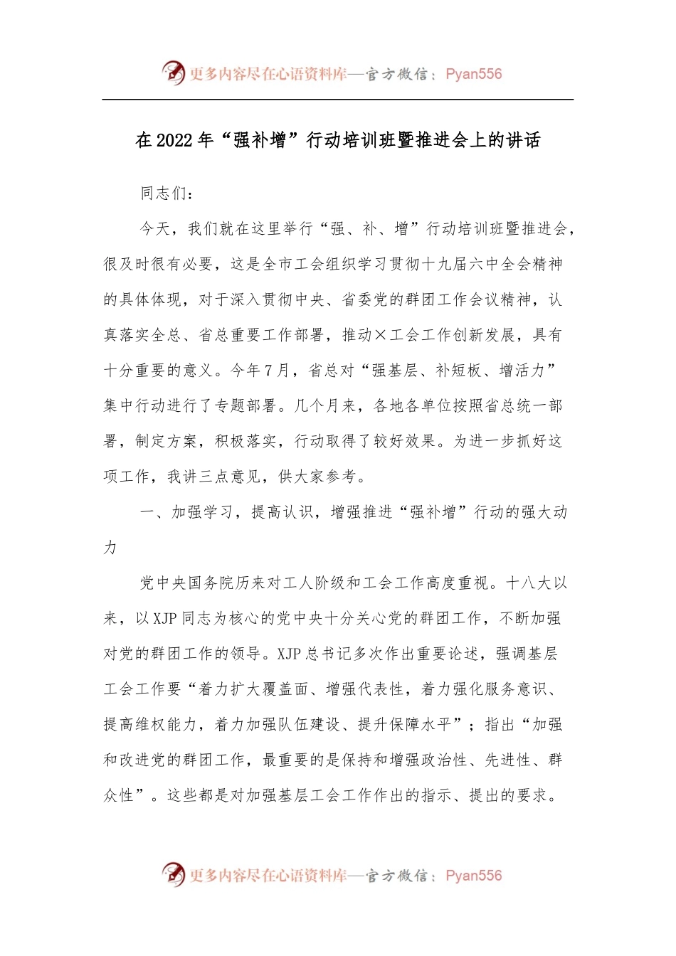 在2022年“强补增”行动培训班暨推进会上的讲话[2].docx_第1页