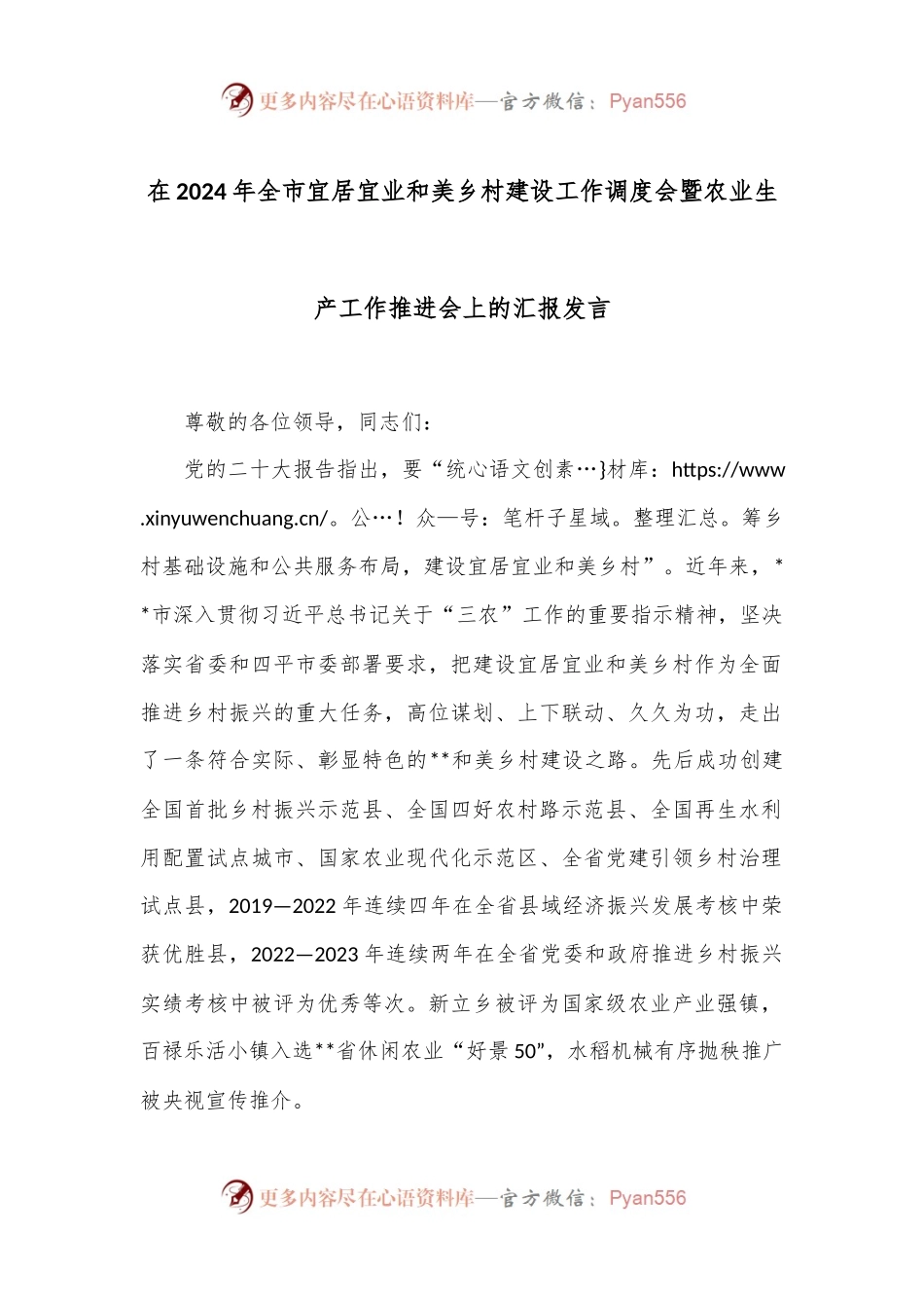 在2024年全市宜居宜业和美乡村建设工作调度会暨农业生产工作推进会上的汇报发言.docx_第1页