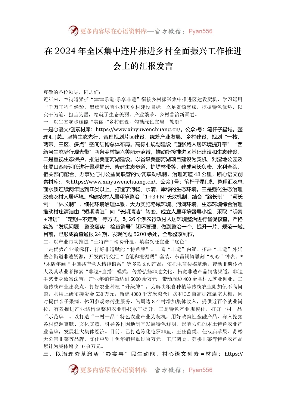 在2024年全区集中连片推进乡村全面振兴工作推进会上的汇报发言.docx_第1页