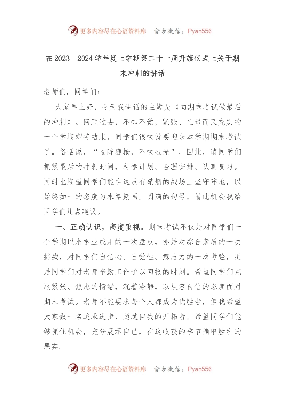 在2023－2024学年度上学期第二十一周升旗仪式上关于期末冲刺的讲话稿.docx_第1页