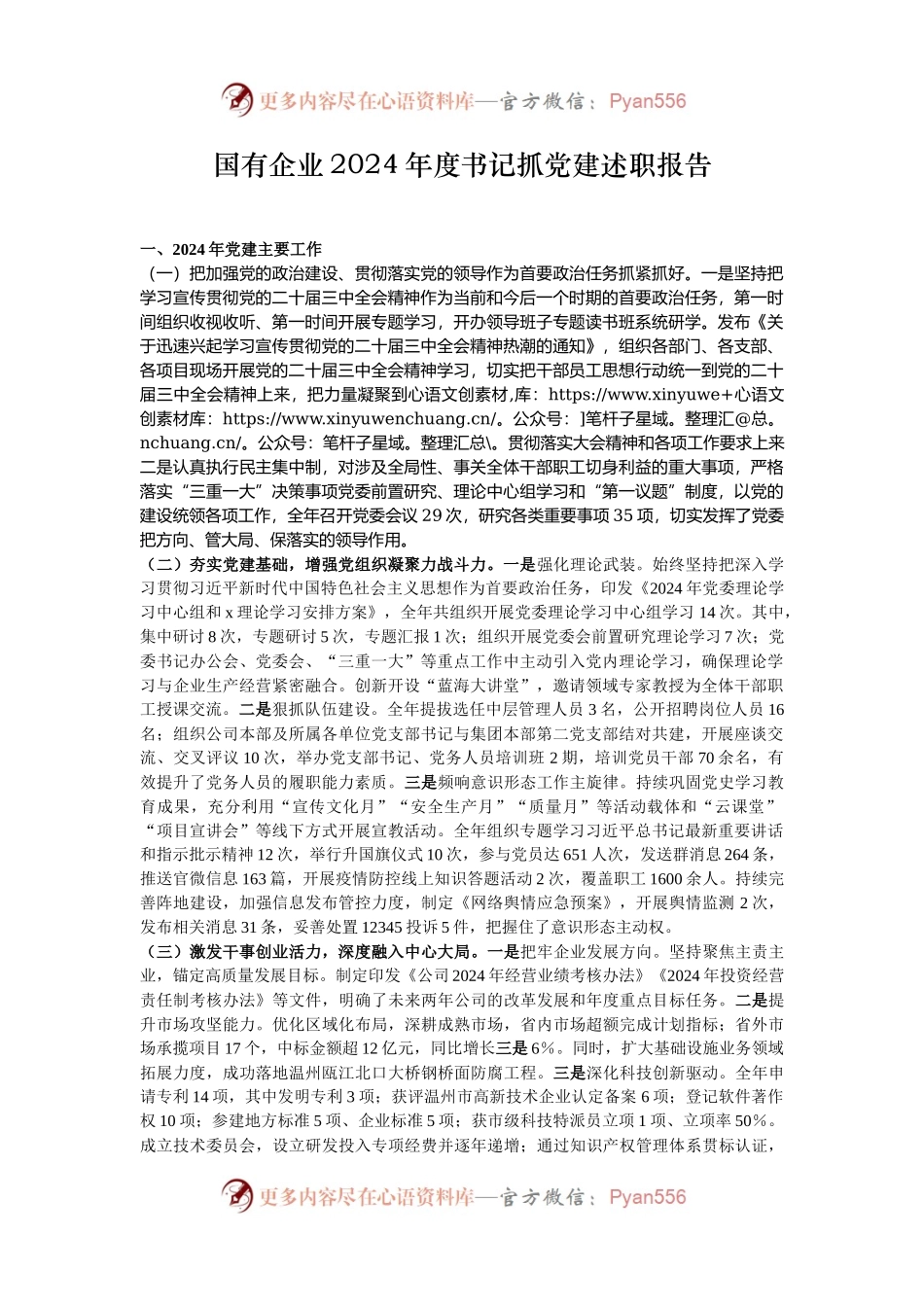 国有企业2024年度书记抓党建述职报告.docx_第1页