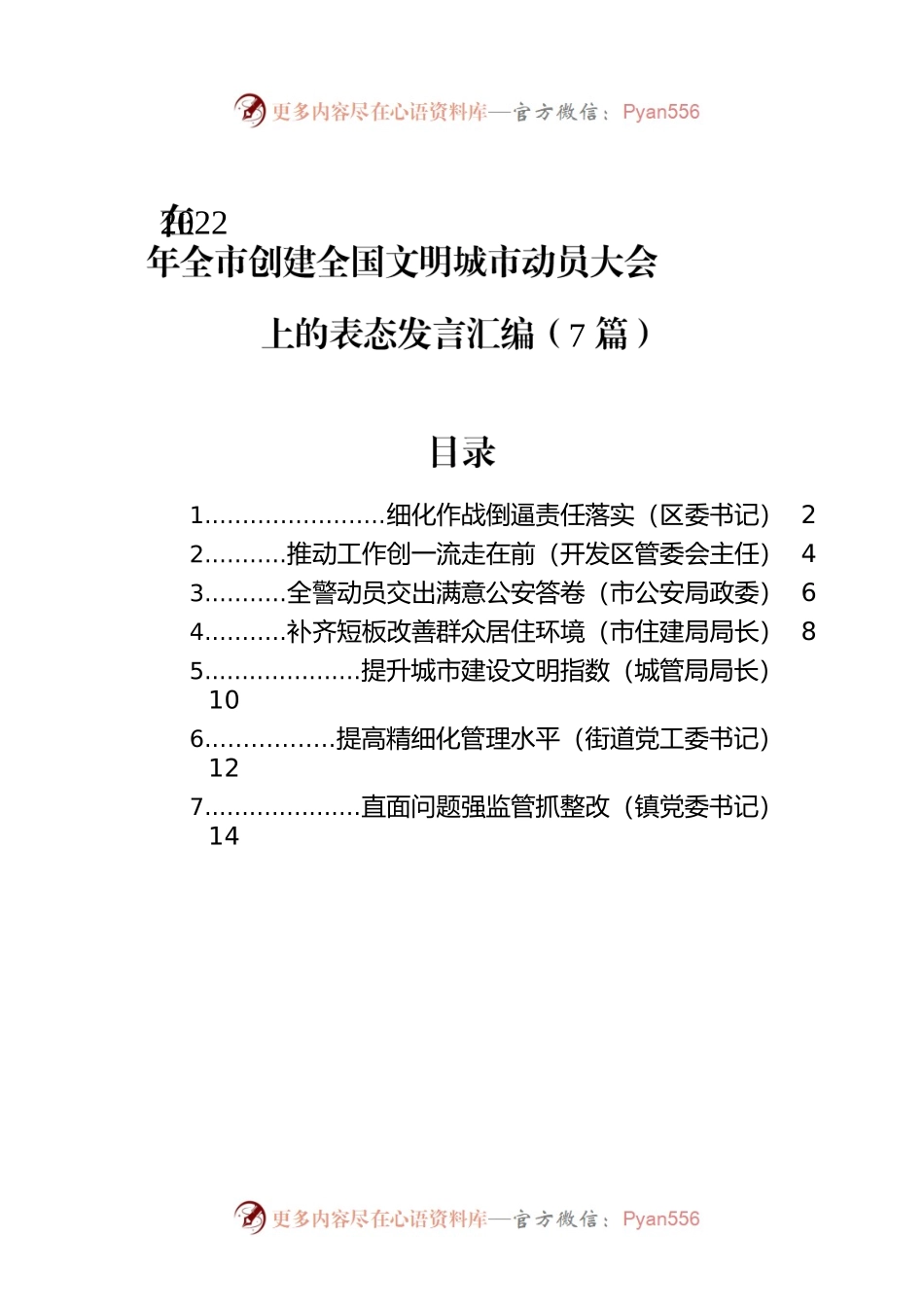 在2022年全市创建全国文明城市动员大会上的表态发言汇编（7篇）.docx_第1页