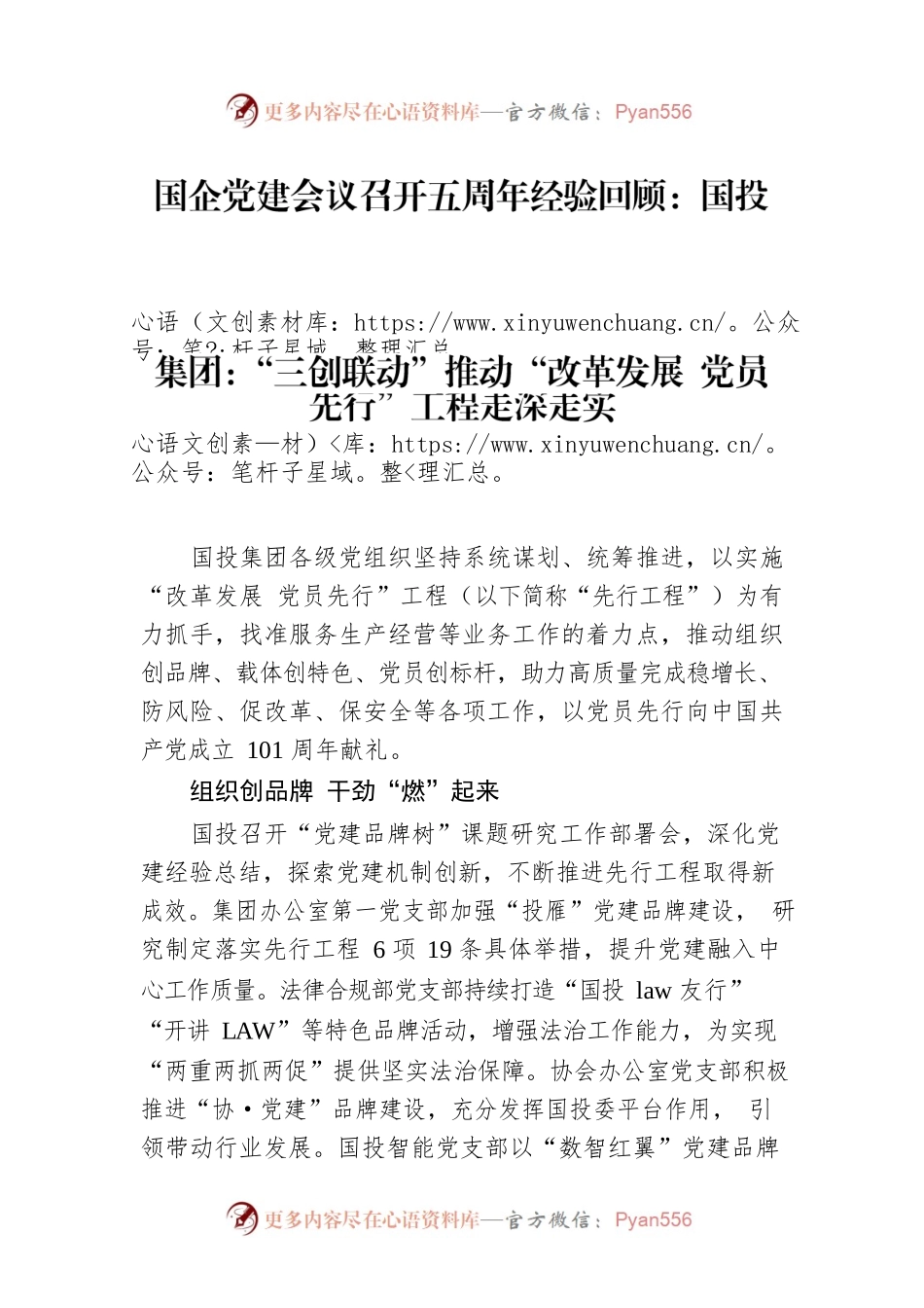 国企党建会议召开五周年经验回顾：国投集团：“三创联动”推动“改革发展 党员先行”工程走深走实.docx_第1页