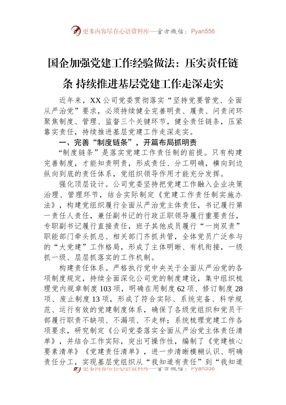 国企加强党建工作经验做法：压实责任链条+持续推进基层党建工作走深走实.docx_第1页