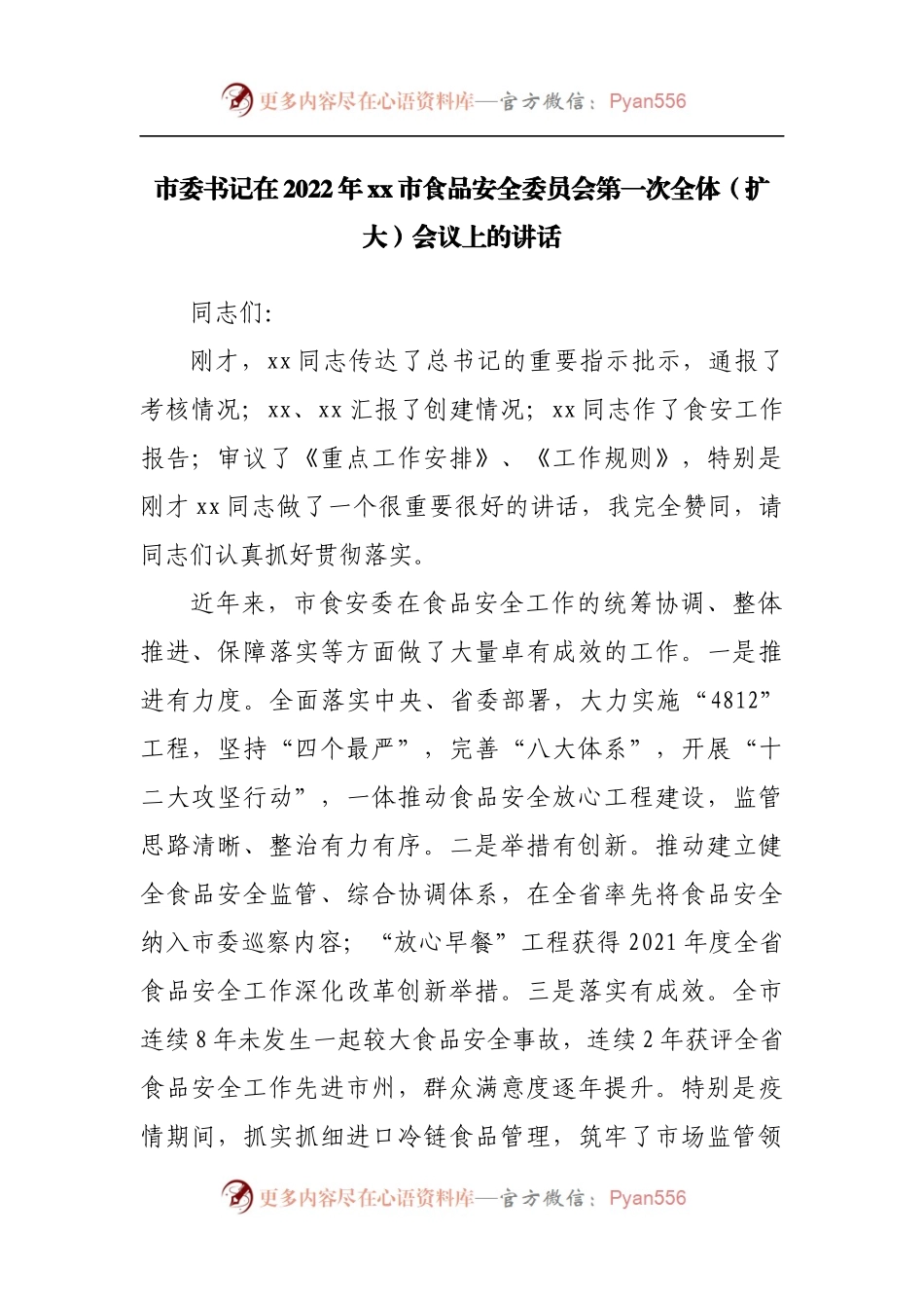 在2022年食品安全委员会第一次全体[扩大]会议上的讲话.docx_第1页