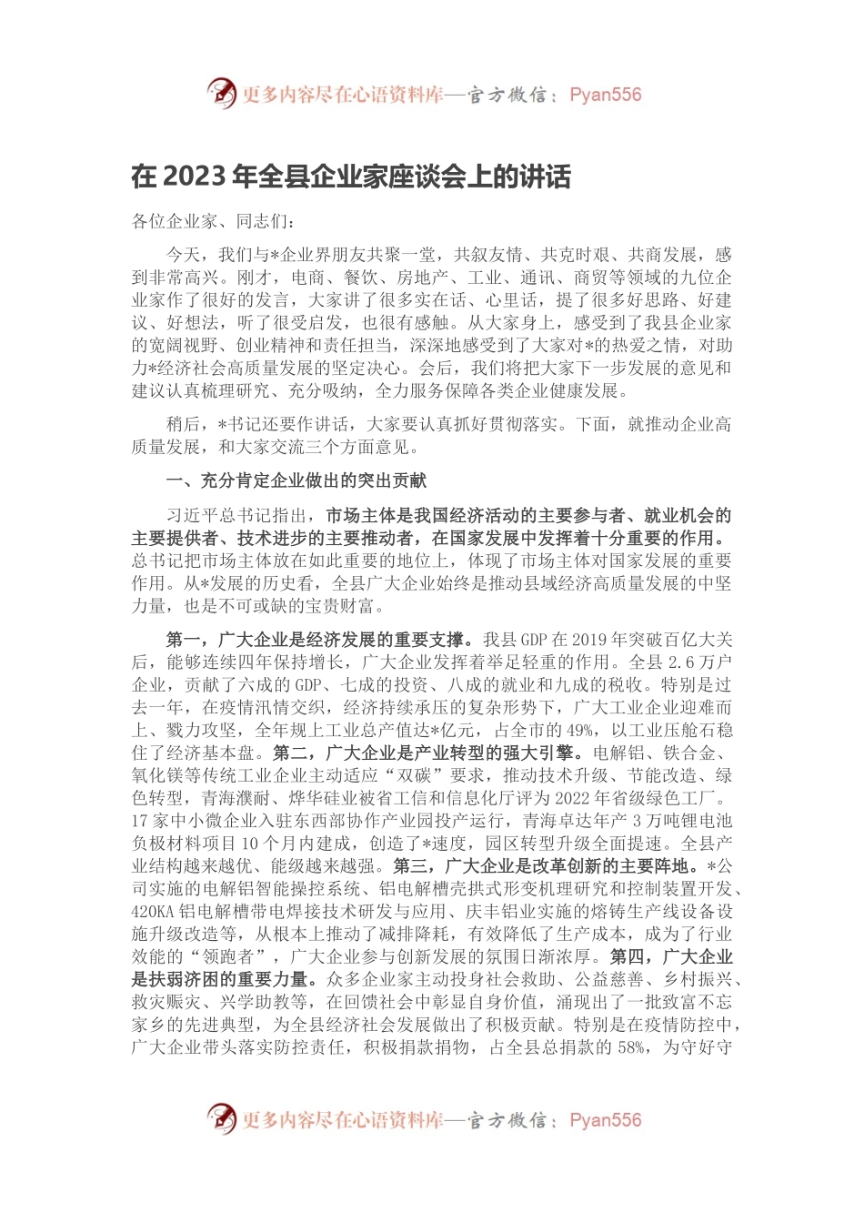 在2023年全县企业家座谈会上的讲话.docx_第1页
