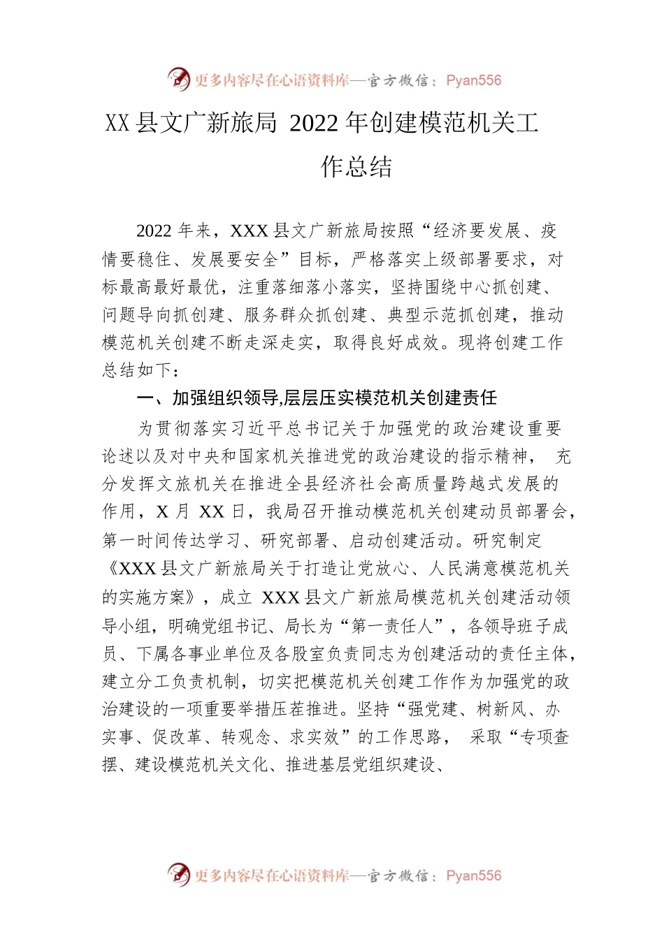 县文广新旅局2022年创建模范机关工作总结.docx_第1页