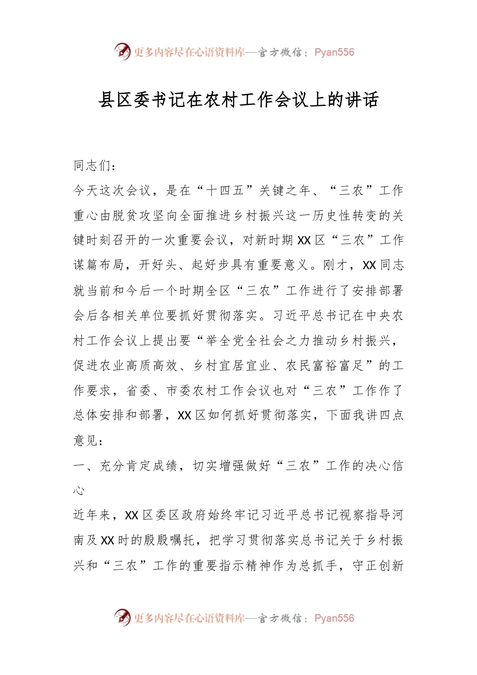 县区委书记在农村工作会议上的讲话稿.docx_第1页
