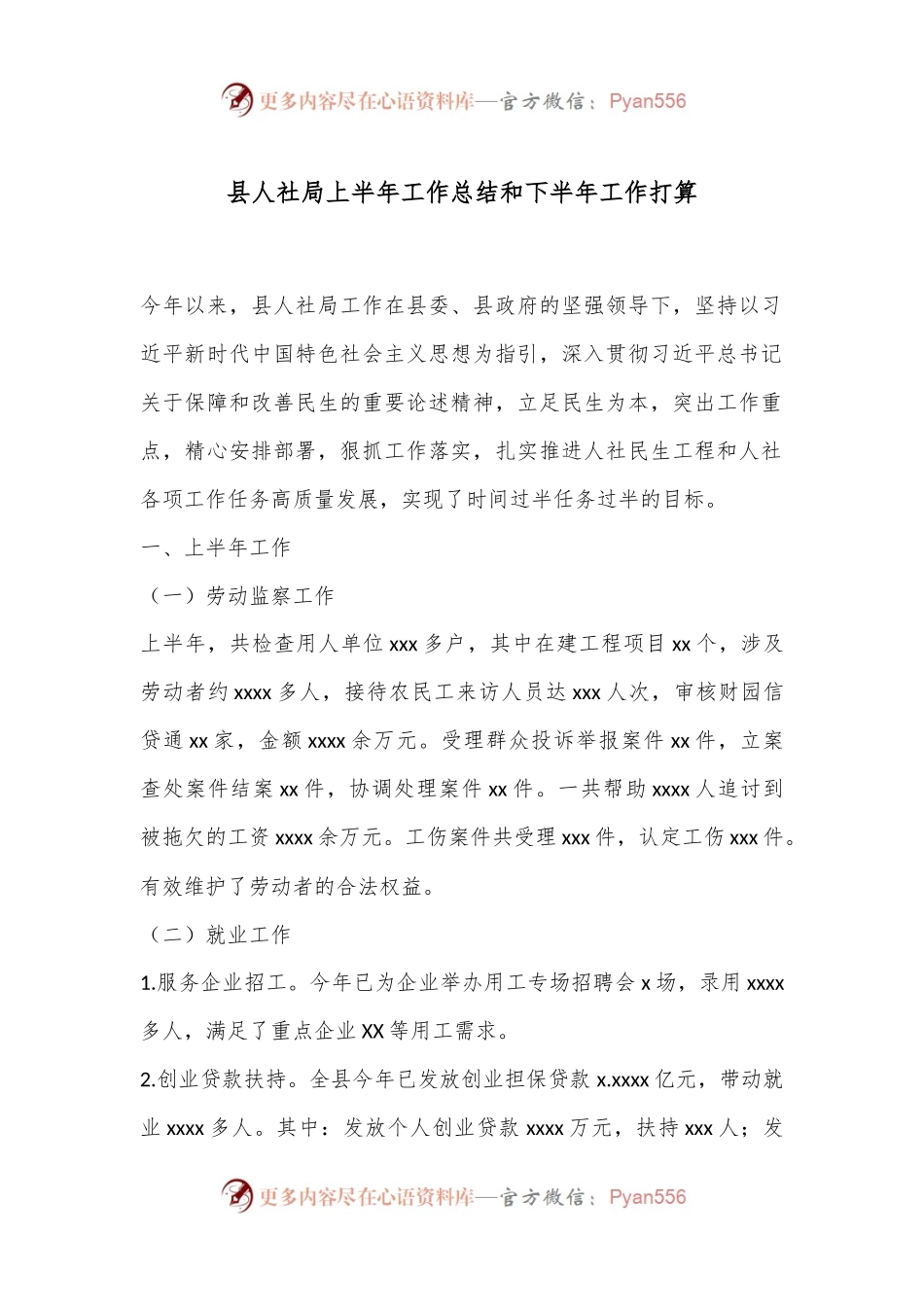 县人社局上半年工作总结和下半年工作打算.docx_第1页