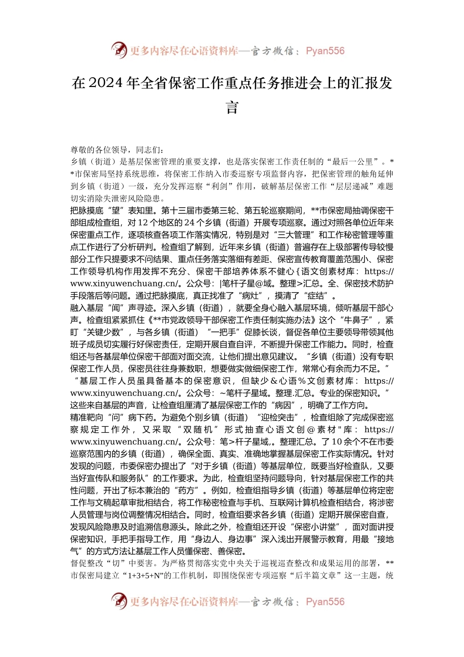 在2024年全省保密工作重点任务推进会上的汇报发言.docx_第1页