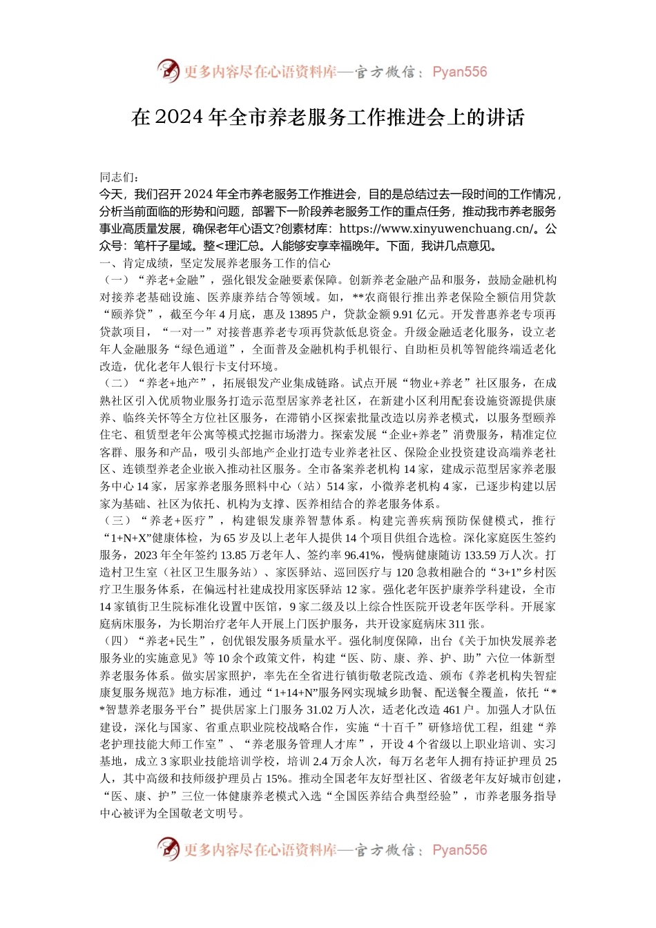 在2024年全市养老服务工作推进会上的讲话.docx_第1页