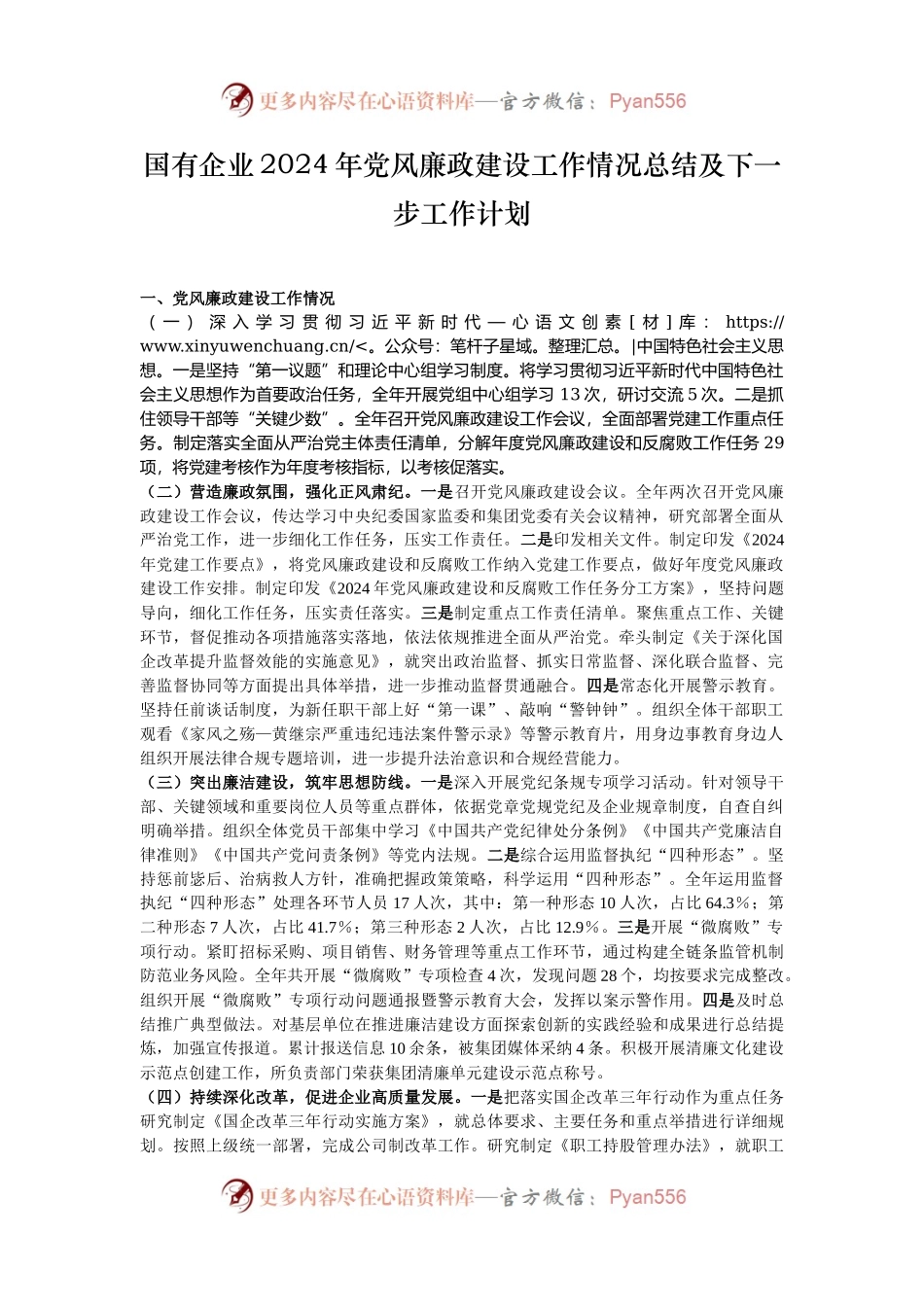 国有企业2024年党风廉政建设工作情况总结及下一步工作计划.docx_第1页