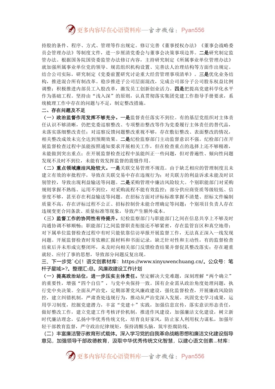 国有企业2024年党风廉政建设工作情况总结及下一步工作计划.docx_第2页