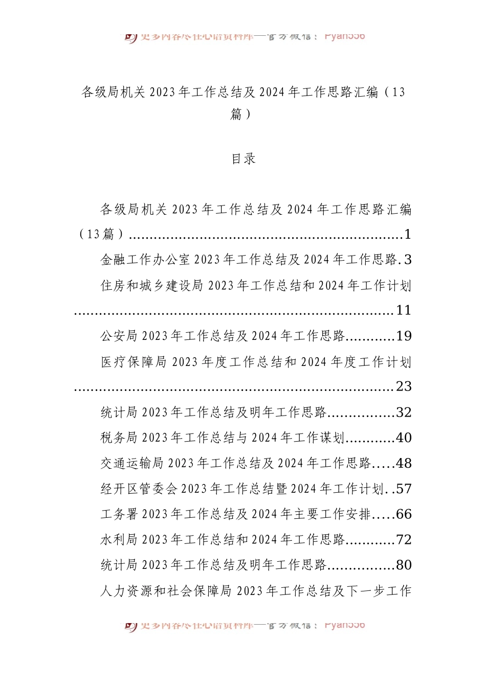 各级局机关2023年工作总结及2024年工作思路汇编（13篇）.docx_第1页