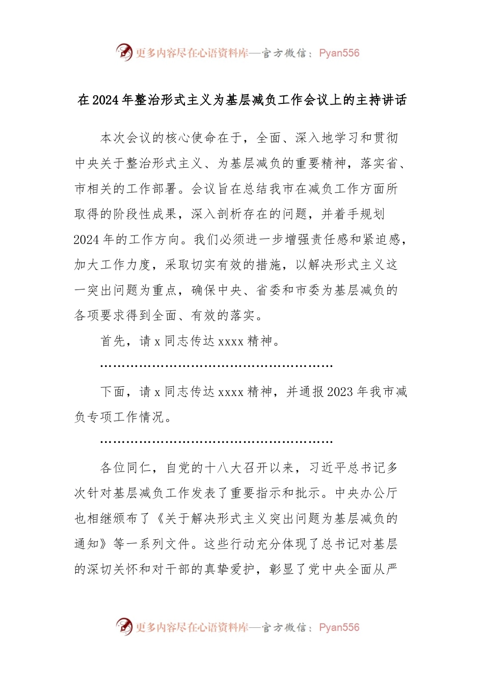 在2024年整治形式主义为基层减负工作会议上的主持讲话.docx_第1页