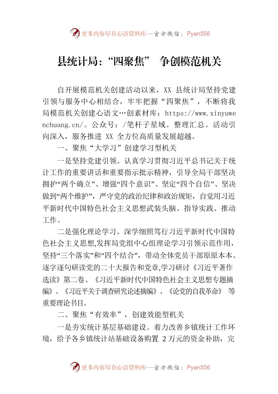 县统计局：“四聚焦” 争创模范机关.docx_第1页
