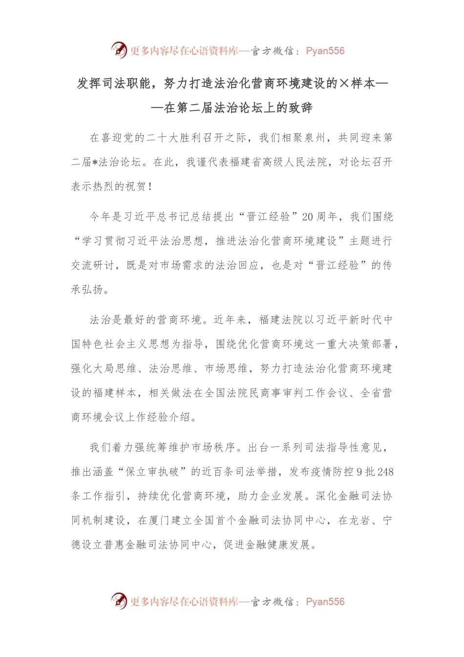 发挥司法职能，努力打造法治化营商环境建设的×样本——在第二届法治论坛上的致辞.docx_第1页